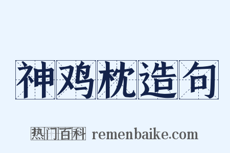 神鸡枕造句是什么意思的图片